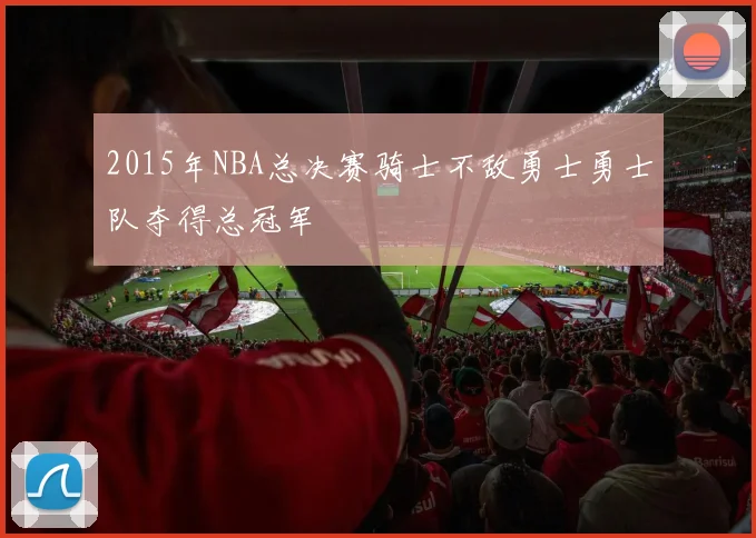 2015年NBA总决赛骑士不敌勇士勇士队夺得总冠军