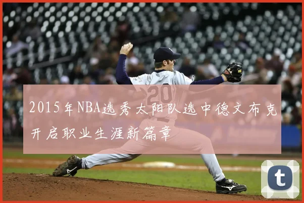 2015年NBA选秀太阳队选中德文布克开启职业生涯新篇章