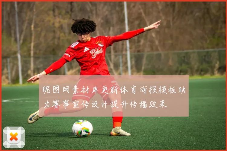 昵图网素材库更新体育海报模板助力赛事宣传设计提升传播效果