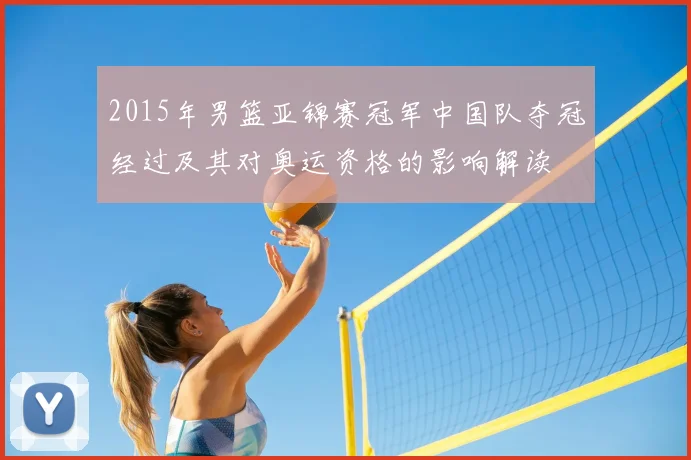 2015年男篮亚锦赛冠军中国队夺冠经过及其对奥运资格的影响解读