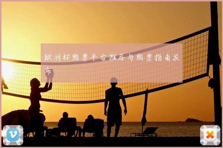 欧洲杯购票平台推荐与购票指南发布