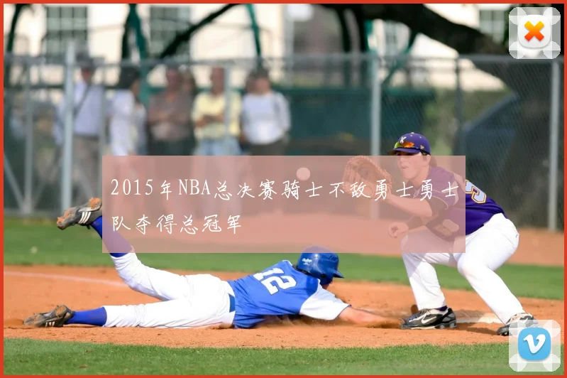 2015年NBA总决赛骑士不敌勇士勇士队夺得总冠军