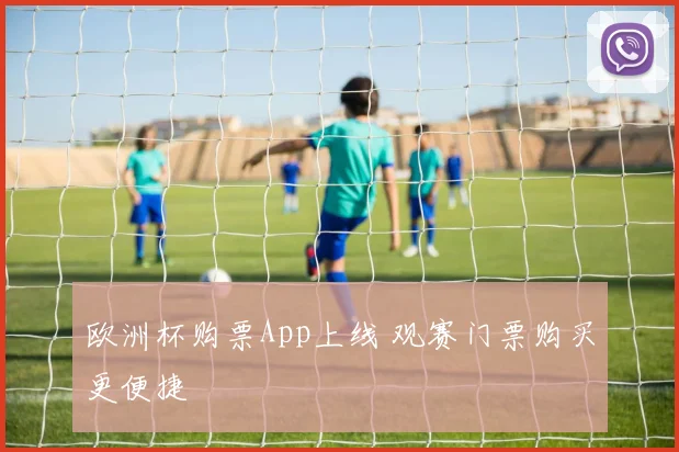 欧洲杯购票App上线 观赛门票购买更便捷