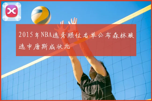 2015年NBA选秀顺位名单公布森林狼选中唐斯成状元