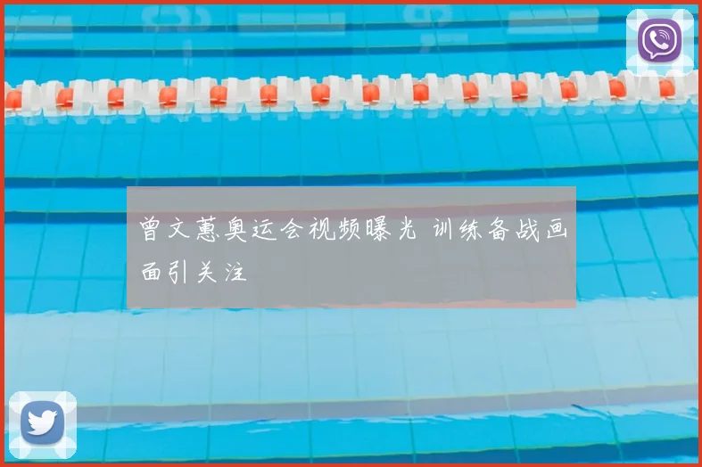 曾文蕙奥运会视频曝光 训练备战画面引关注