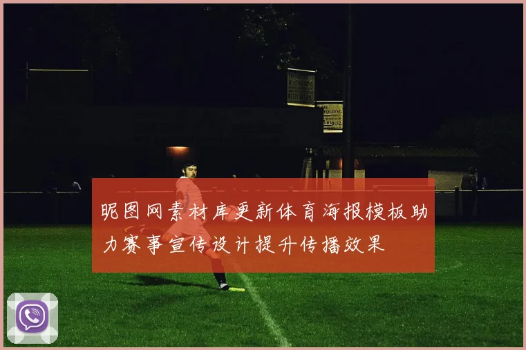 昵图网素材库更新体育海报模板助力赛事宣传设计提升传播效果