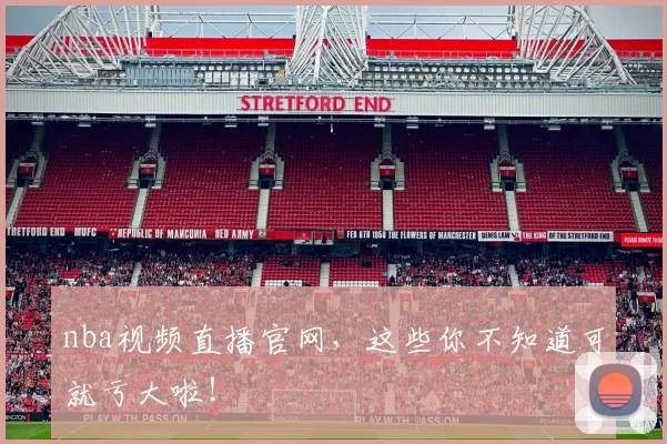 nba视频直播官网，这些你不知道可就亏大啦！