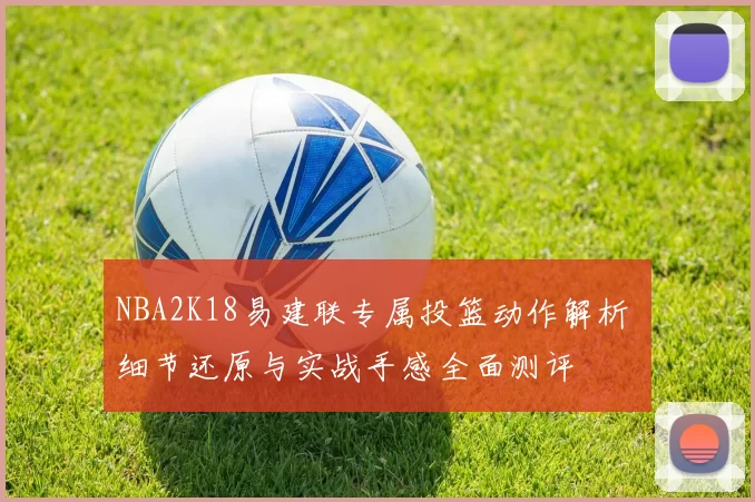 NBA2K18易建联专属投篮动作解析 细节还原与实战手感全面测评