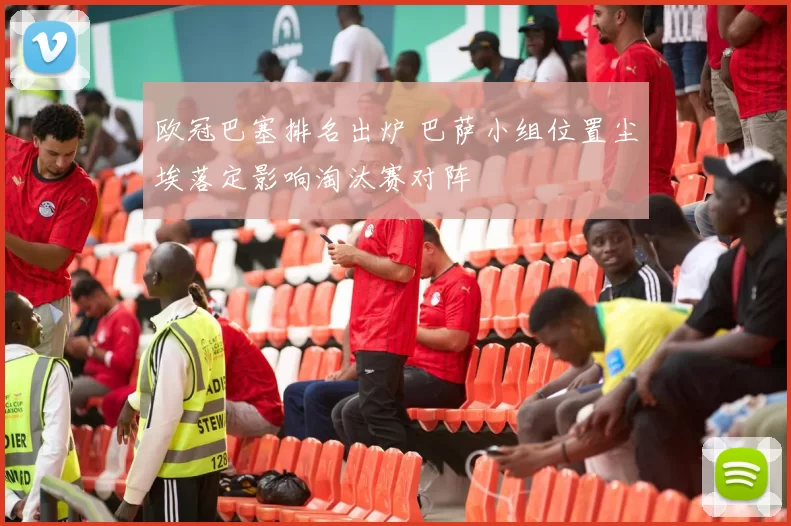 欧冠巴塞排名出炉 巴萨小组位置尘埃落定影响淘汰赛对阵