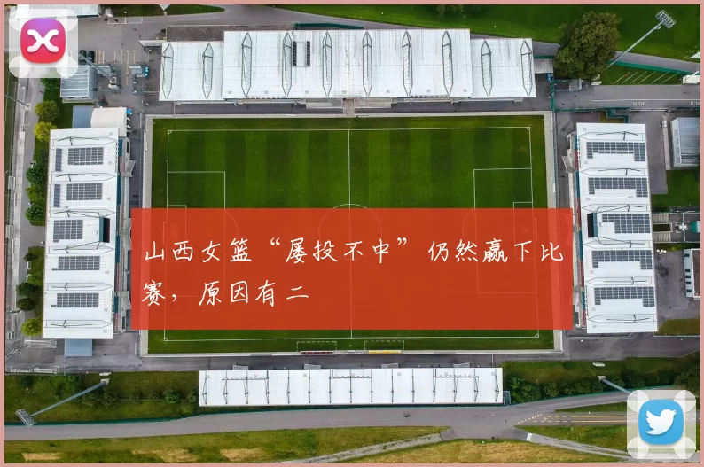 山西女篮“屡投不中”仍然赢下比赛，原因有二